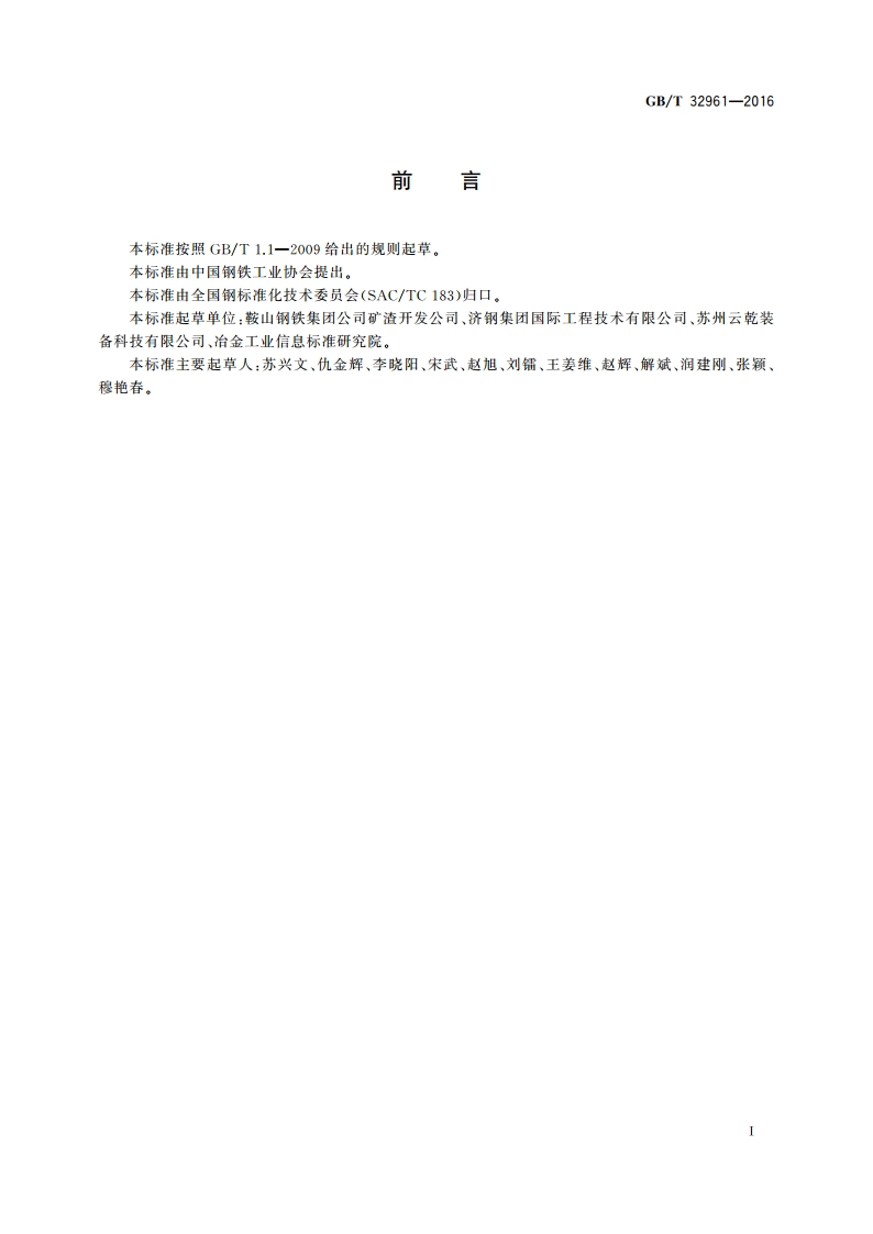 转炉熔融热闷钢渣 GBT 32961-2016.pdf_第2页