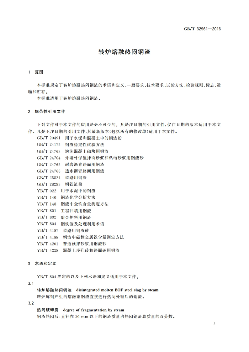 转炉熔融热闷钢渣 GBT 32961-2016.pdf_第3页