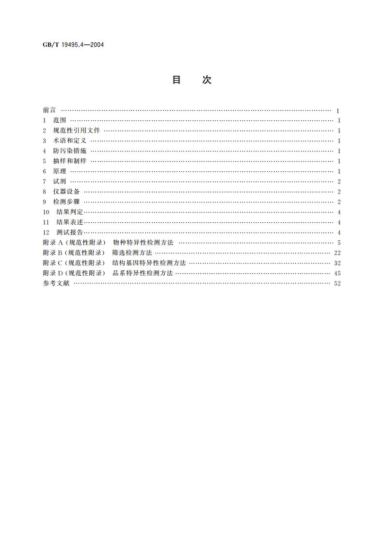 转基因产品检测 核酸定性PCR检测方法 GBT 19495.4-2004.pdf_第2页