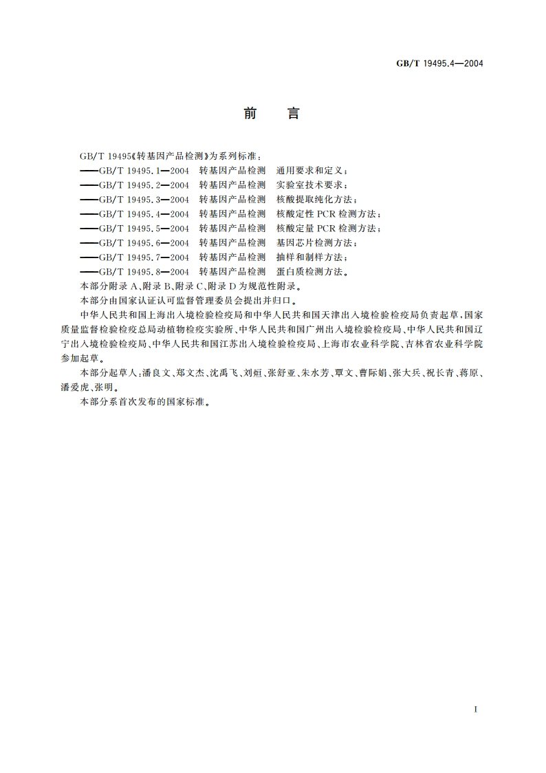 转基因产品检测 核酸定性PCR检测方法 GBT 19495.4-2004.pdf_第3页
