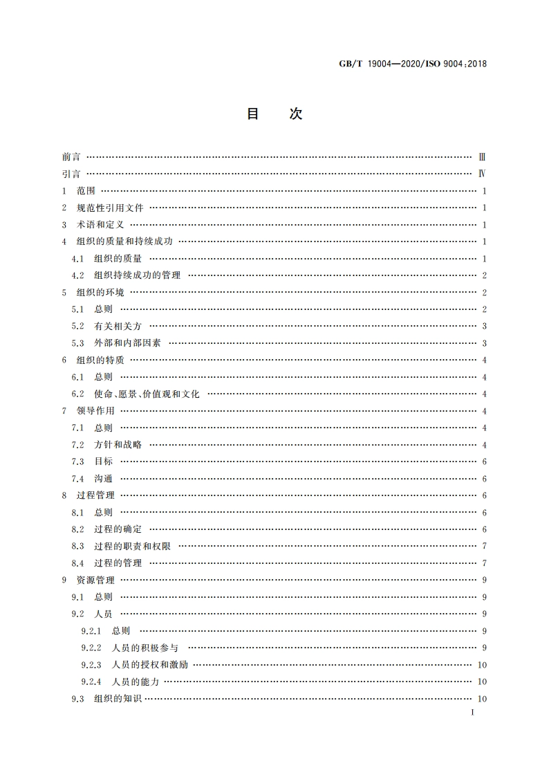 质量管理 组织的质量 实现持续成功指南 GBT 19004-2020.pdf_第2页