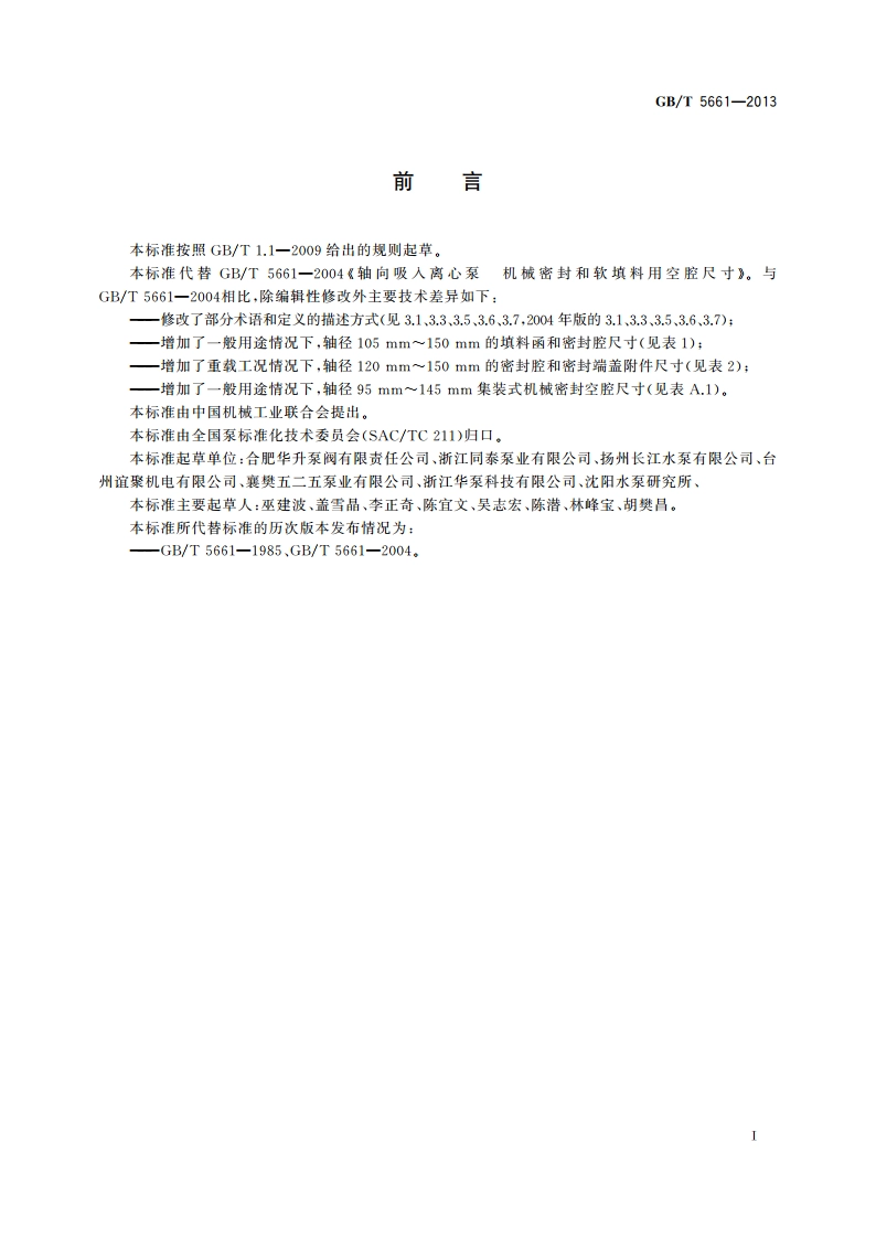 轴向吸入离心泵 机械密封和软填料用空腔尺寸 GBT 5661-2013.pdf_第3页