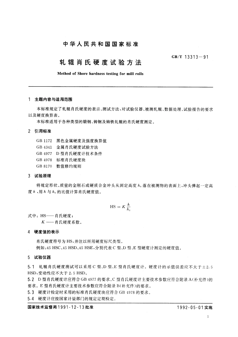 轧辊肖氏硬度试验方法 GBT 13313-1991.pdf_第3页