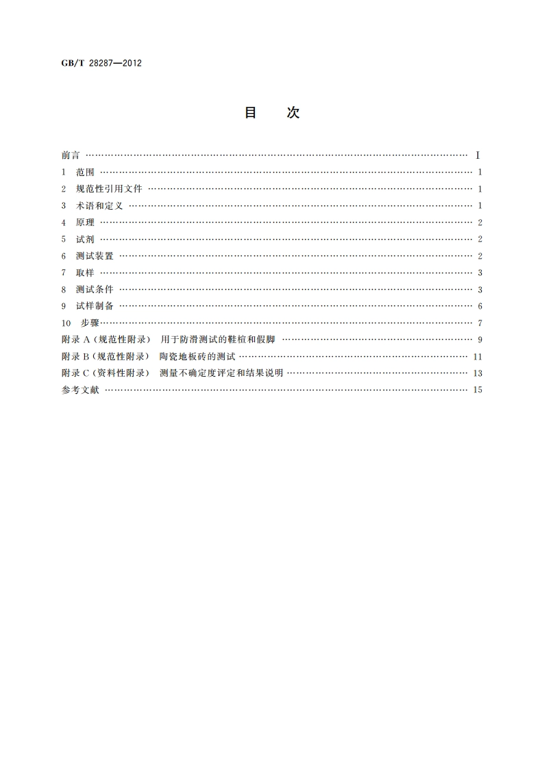 足部防护 鞋防滑性测试方法 GBT 28287-2012.pdf_第2页