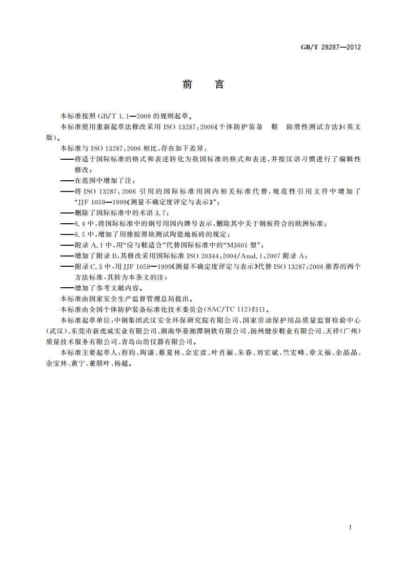 足部防护 鞋防滑性测试方法 GBT 28287-2012.pdf_第3页