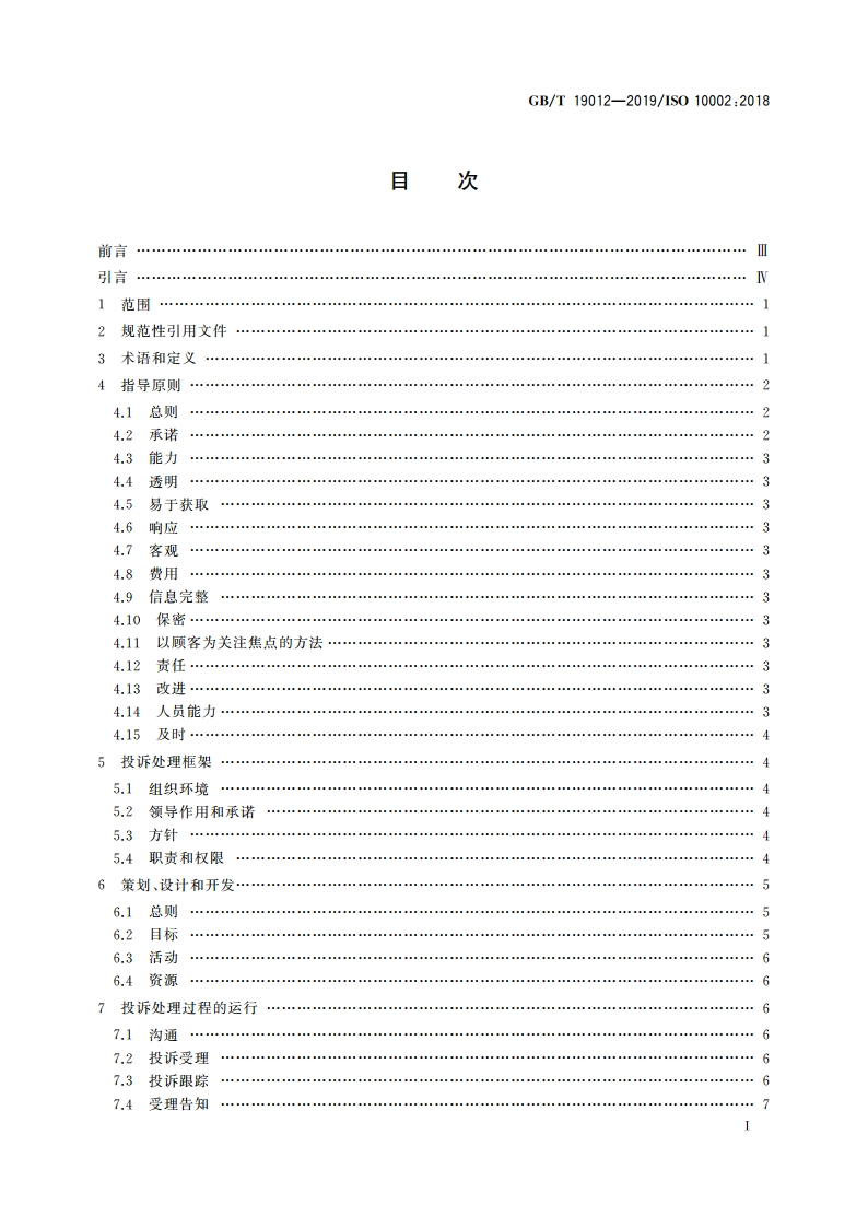 质量管理 顾客满意 组织投诉处理指南 GBT 19012-2019.pdf_第3页