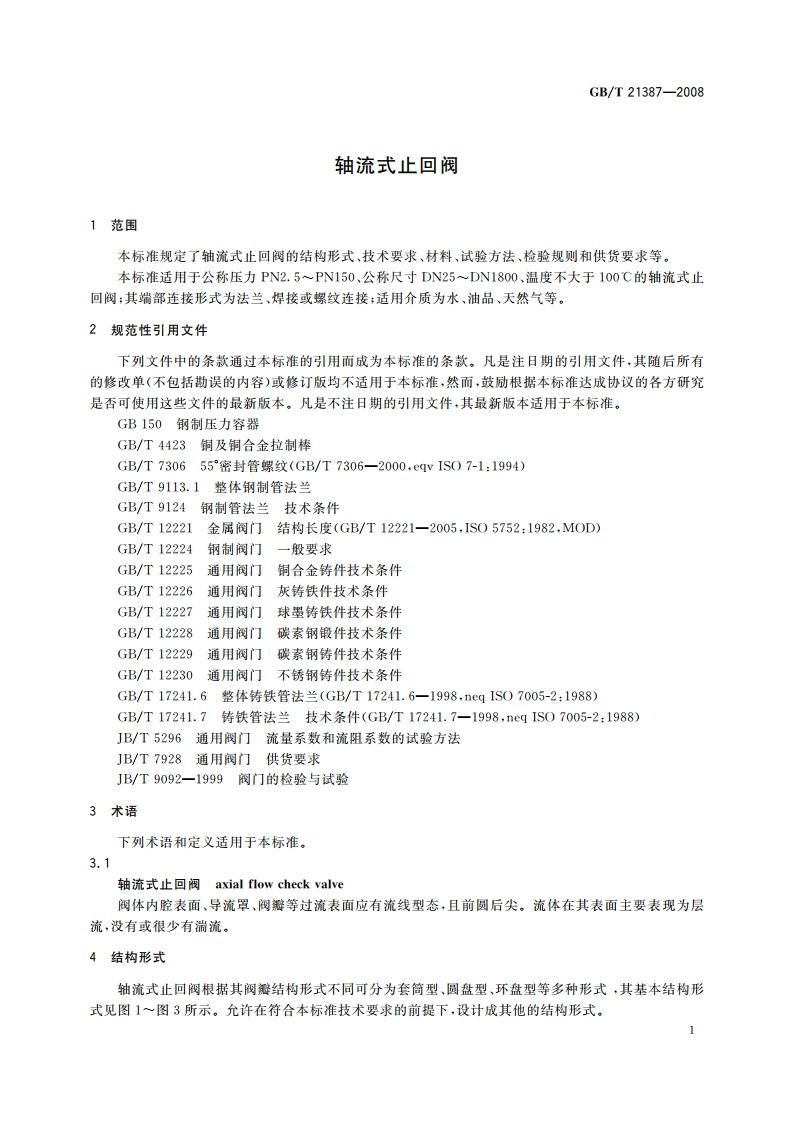 轴流式止回阀 GBT 21387-2008.pdf_第3页