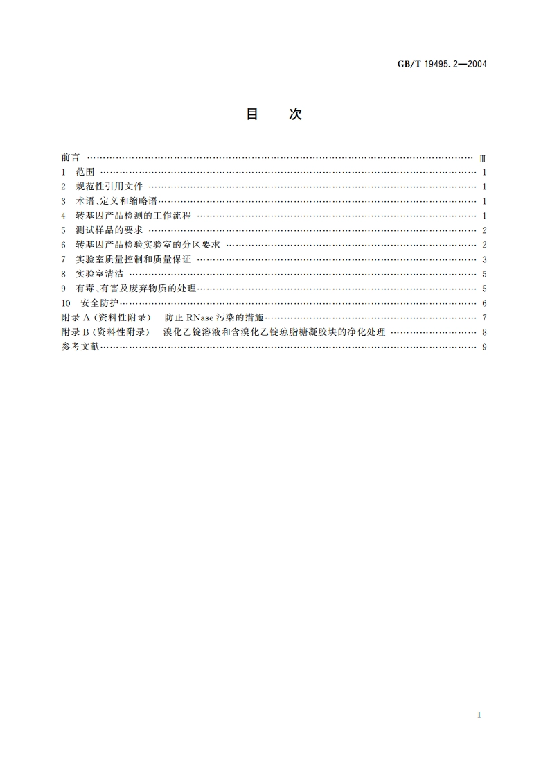 转基因产品检测 实验室技术要求 GBT 19495.2-2004.pdf_第2页