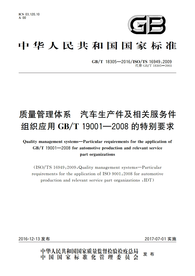 质量管理体系 汽车生产件及相关服务件组织应用GBT 19001—2008的特别要求 GBT 18305-2016.pdf_第1页