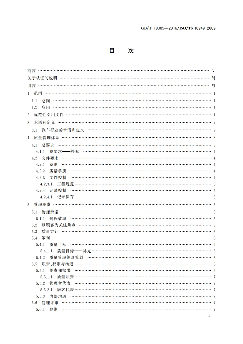 质量管理体系 汽车生产件及相关服务件组织应用GBT 19001—2008的特别要求 GBT 18305-2016.pdf_第2页
