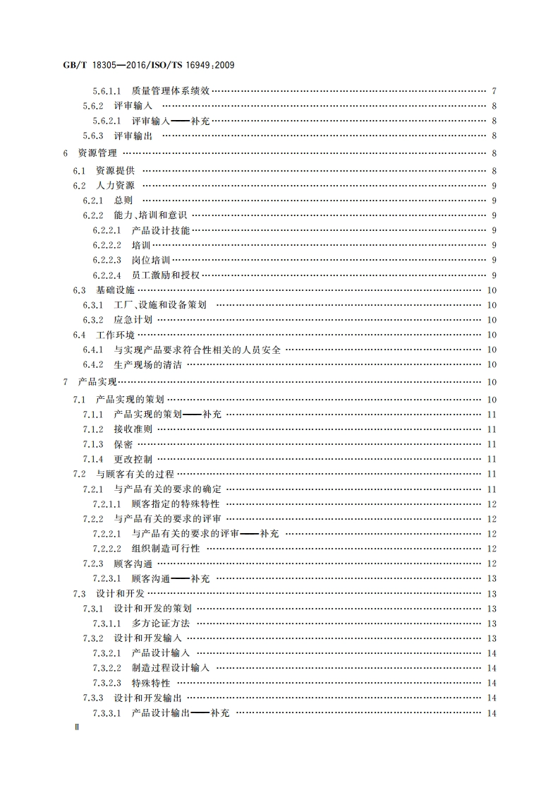 质量管理体系 汽车生产件及相关服务件组织应用GBT 19001—2008的特别要求 GBT 18305-2016.pdf_第3页