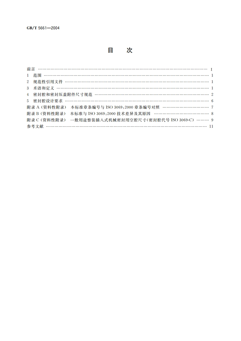 轴向吸入离心泵 机械密封和软填料用空腔尺寸 GBT 5661-2004.pdf_第2页
