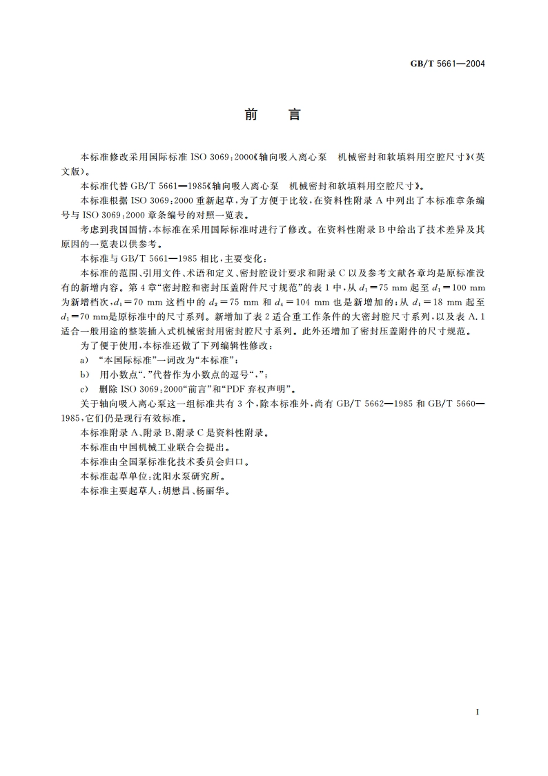 轴向吸入离心泵 机械密封和软填料用空腔尺寸 GBT 5661-2004.pdf_第3页