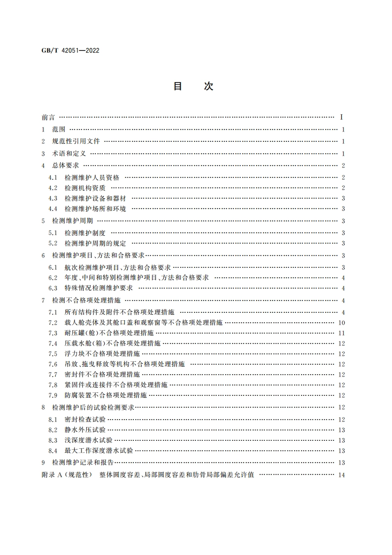 载人潜水器结构件检测维护要求 GBT 42051-2022.pdf_第2页