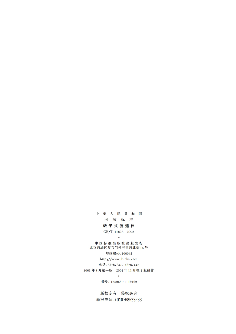 转子式流速仪 GBT 11826-2002.pdf_第2页