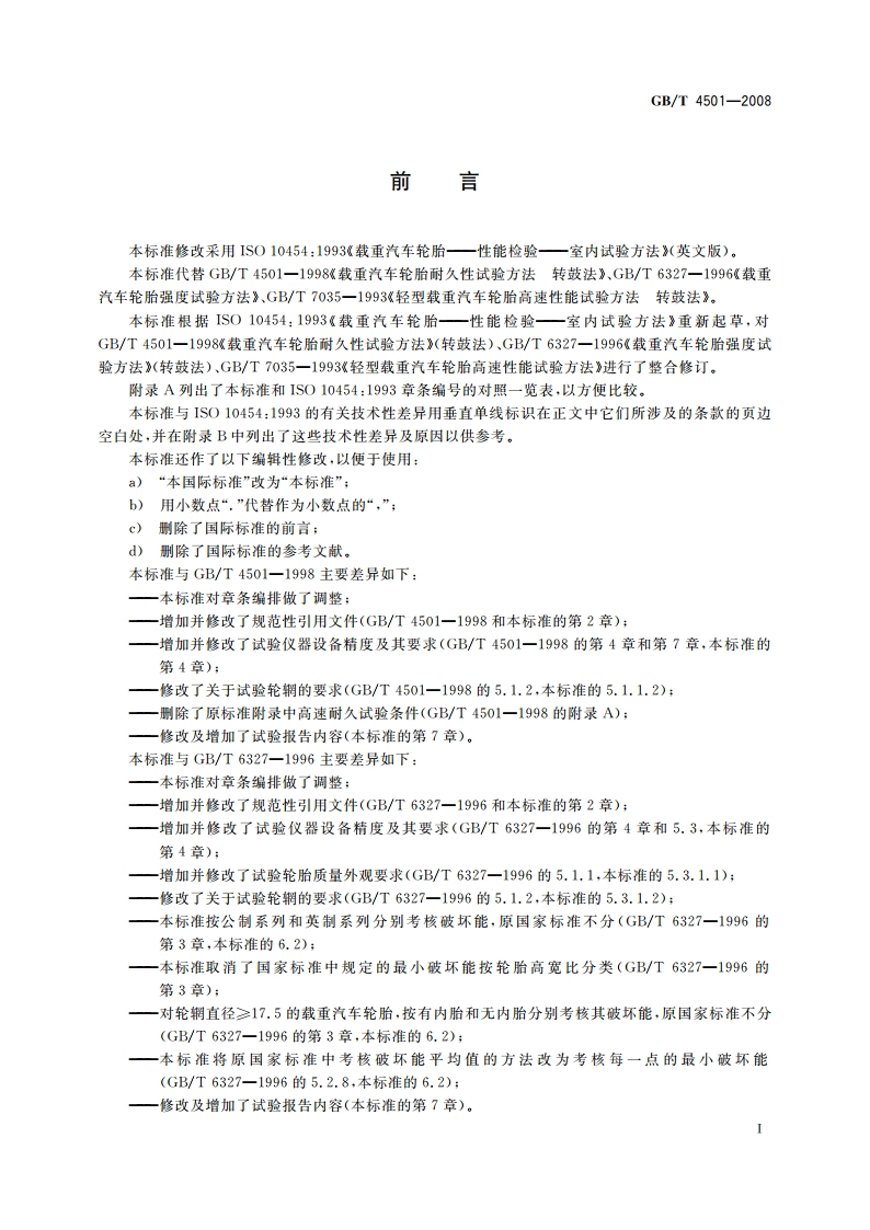 载重汽车轮胎性能室内试验方法 GBT 4501-2008.pdf_第2页