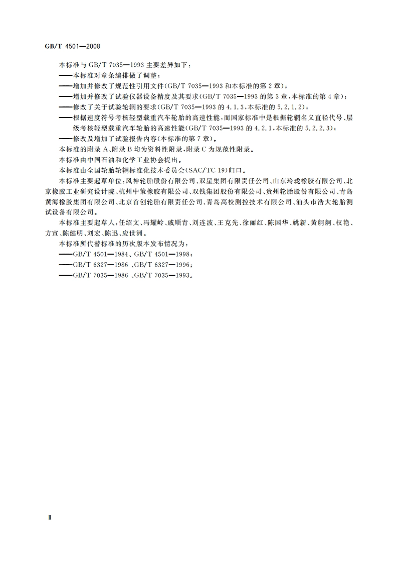 载重汽车轮胎性能室内试验方法 GBT 4501-2008.pdf_第3页