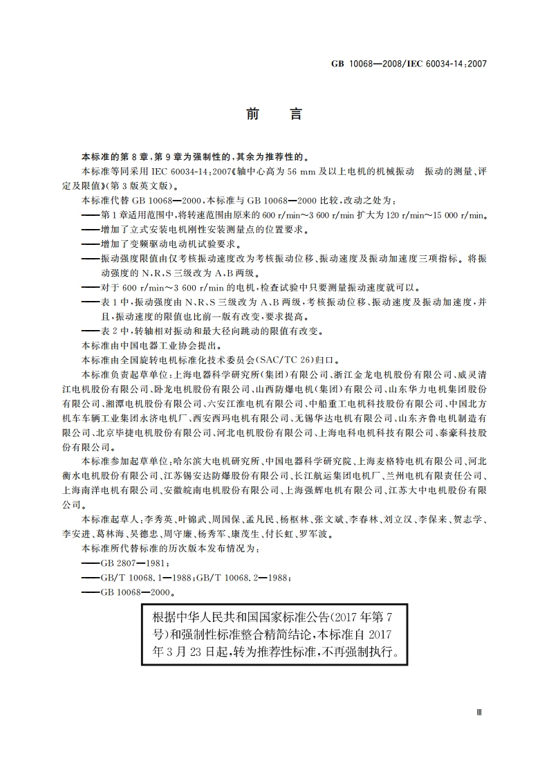 轴中心高为56 mm及以上电机的机械振动 振动的测量、评定及限值 GBT 10068-2008.pdf_第3页