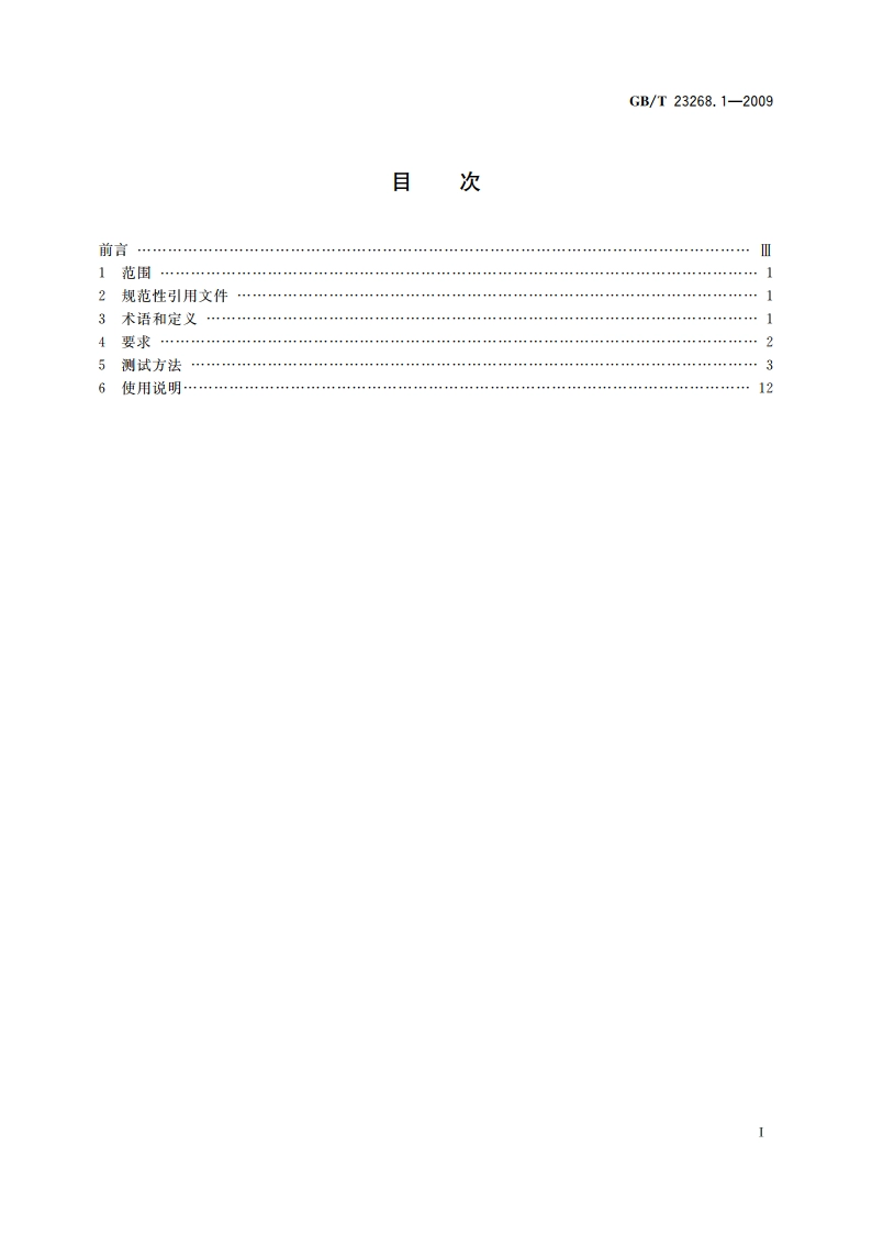 运动保护装备要求 第1部分：登山动力绳 GBT 23268.1-2009.pdf_第2页