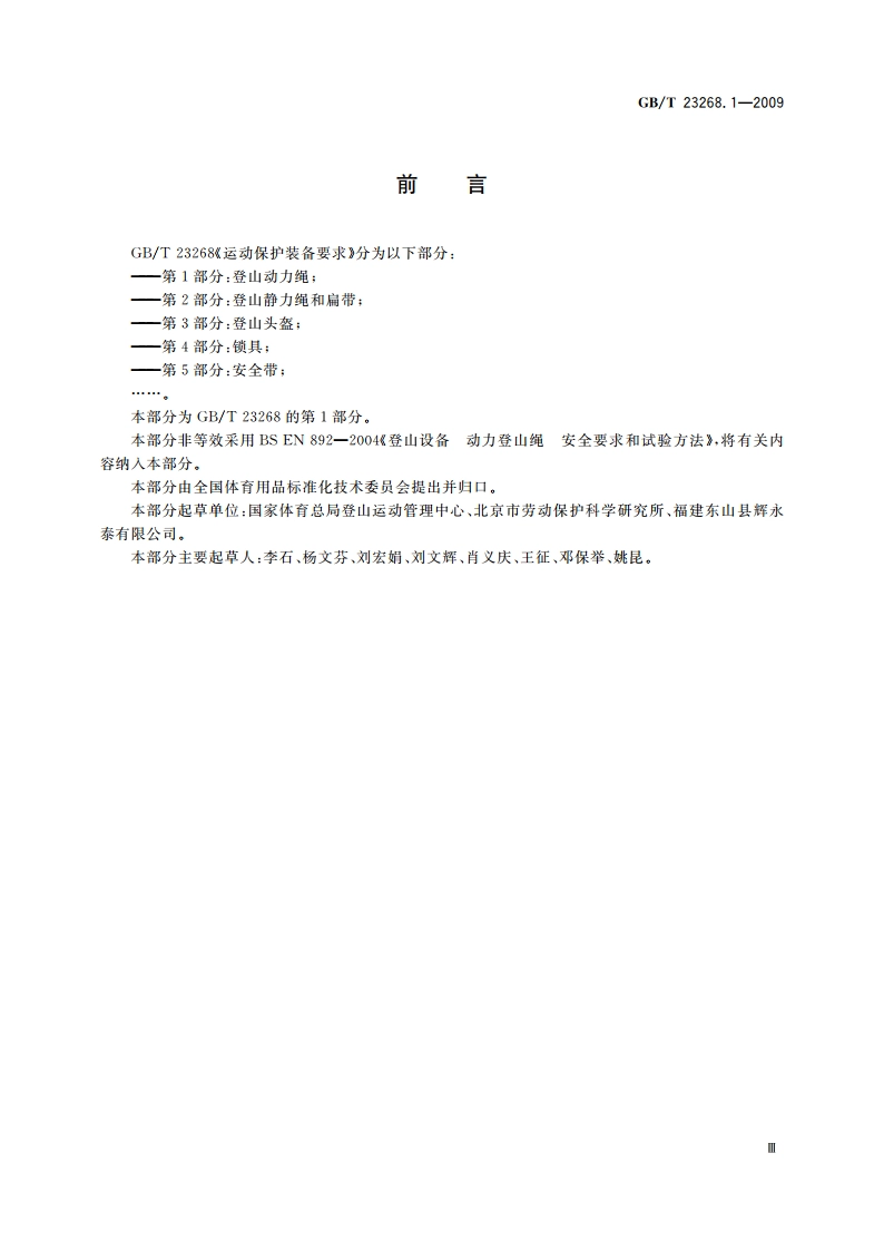 运动保护装备要求 第1部分：登山动力绳 GBT 23268.1-2009.pdf_第3页
