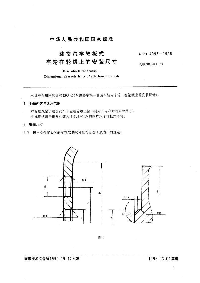 载货汽车辐板式车轮在轮毂上的安装尺寸 GBT 4095-1995.pdf_第3页