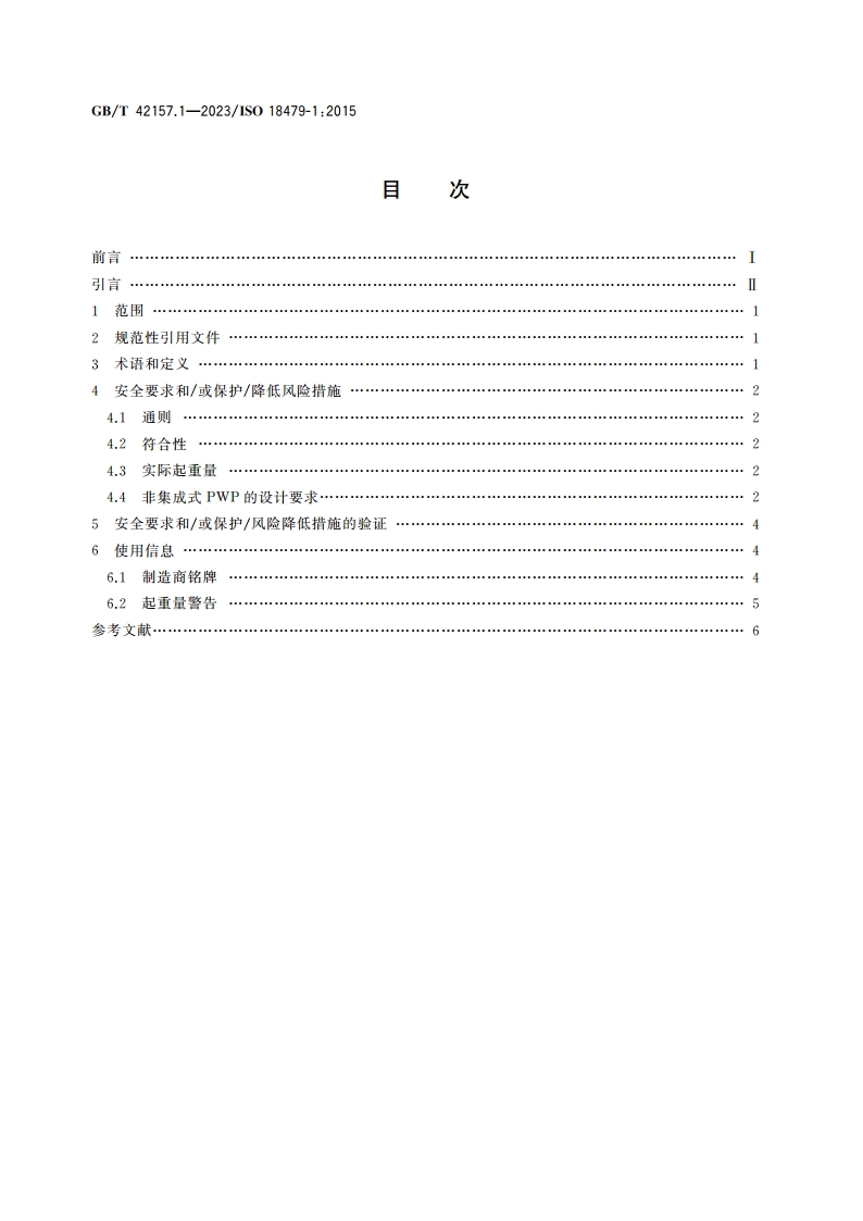 越野叉车 非集成式人员工作平台 第1部分：设计、安全要求及验证 GBT 42157.1-2023.pdf_第2页