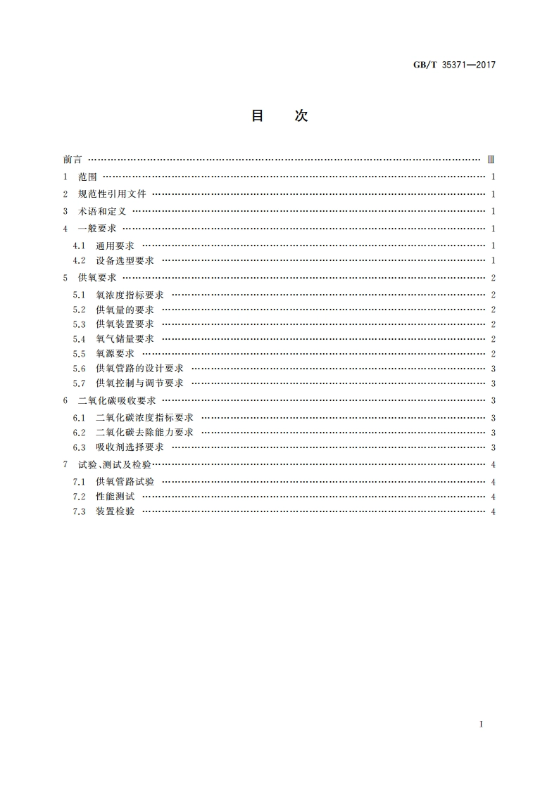 载人潜水器供氧及二氧化碳吸收设计要求 GBT 35371-2017.pdf_第2页