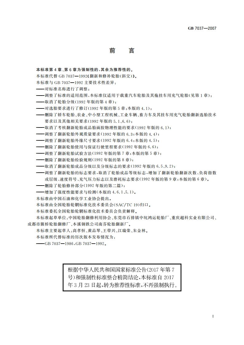载重汽车翻新轮胎 GBT 7037-2007.pdf_第2页