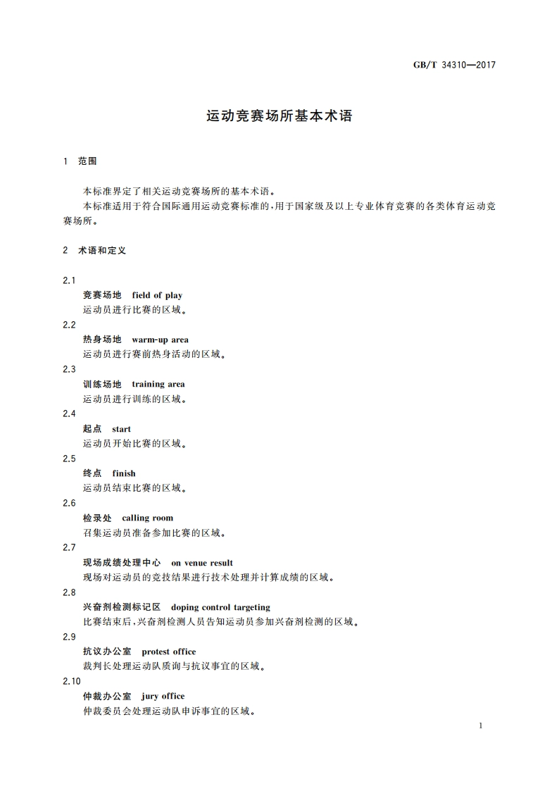 运动竞赛场所基本术语 GBT 34310-2017.pdf_第3页