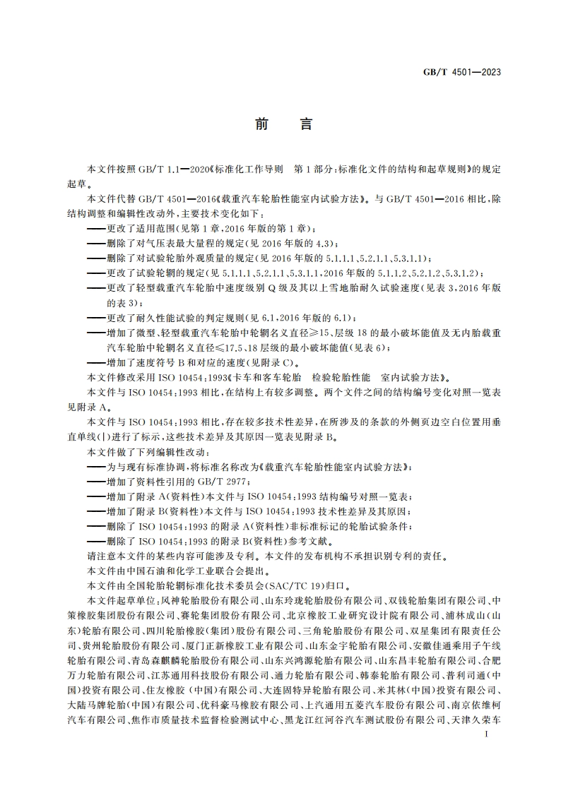 载重汽车轮胎性能室内试验方法 GBT 4501-2023.pdf_第2页