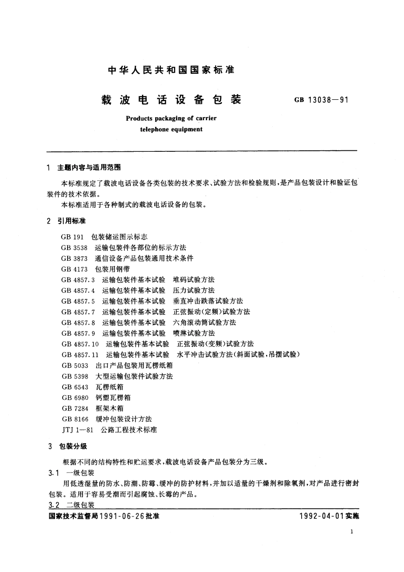 载波电话设备包装 GBT 13038-1991.pdf_第3页