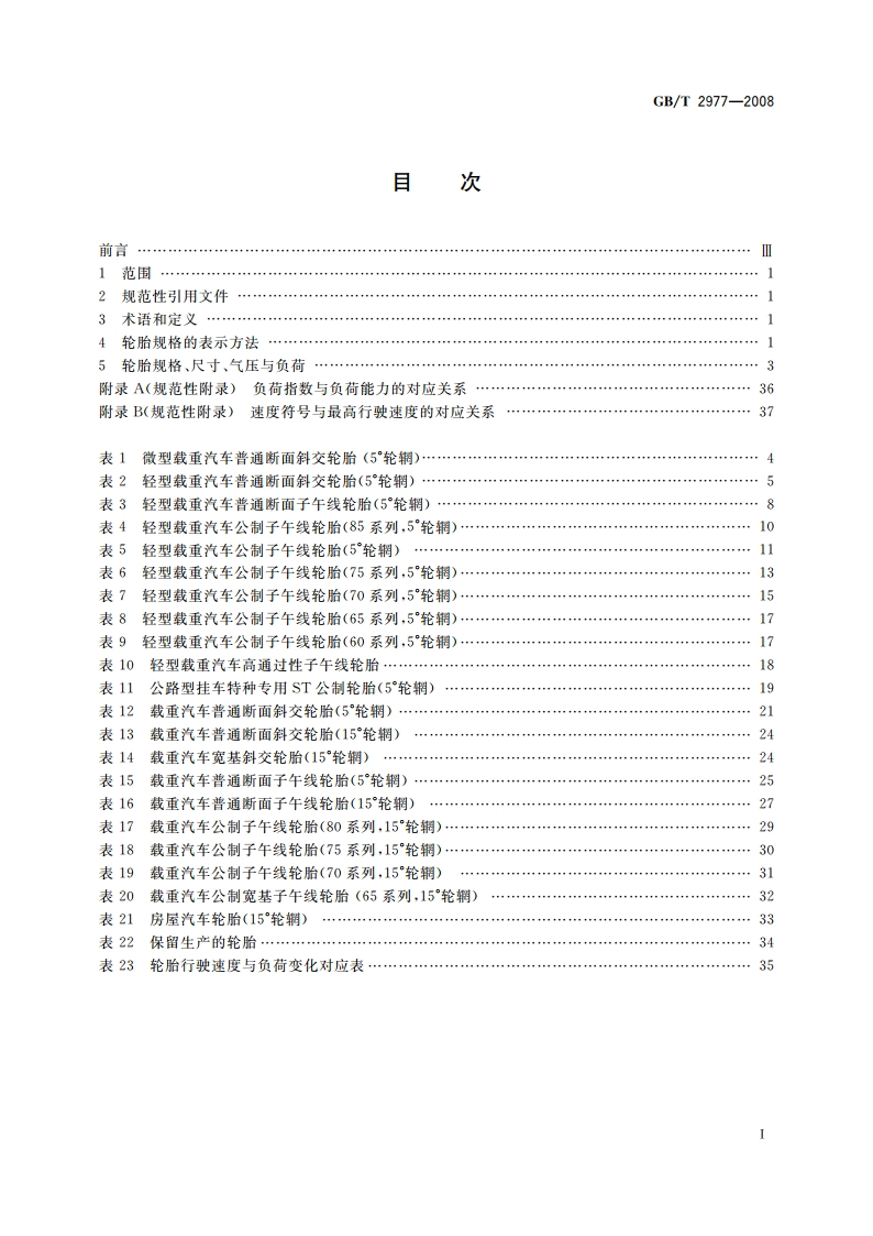 载重汽车轮胎规格、尺寸、气压与负荷 GBT 2977-2008.pdf_第2页