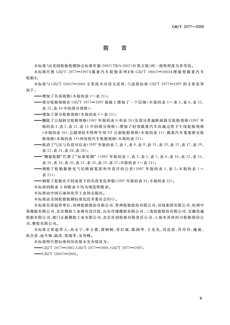 载重汽车轮胎规格、尺寸、气压与负荷 GBT 2977-2008.pdf_第3页