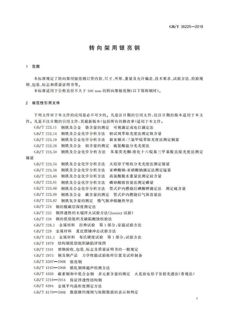 转向架用银亮钢 GBT 36225-2018.pdf_第3页