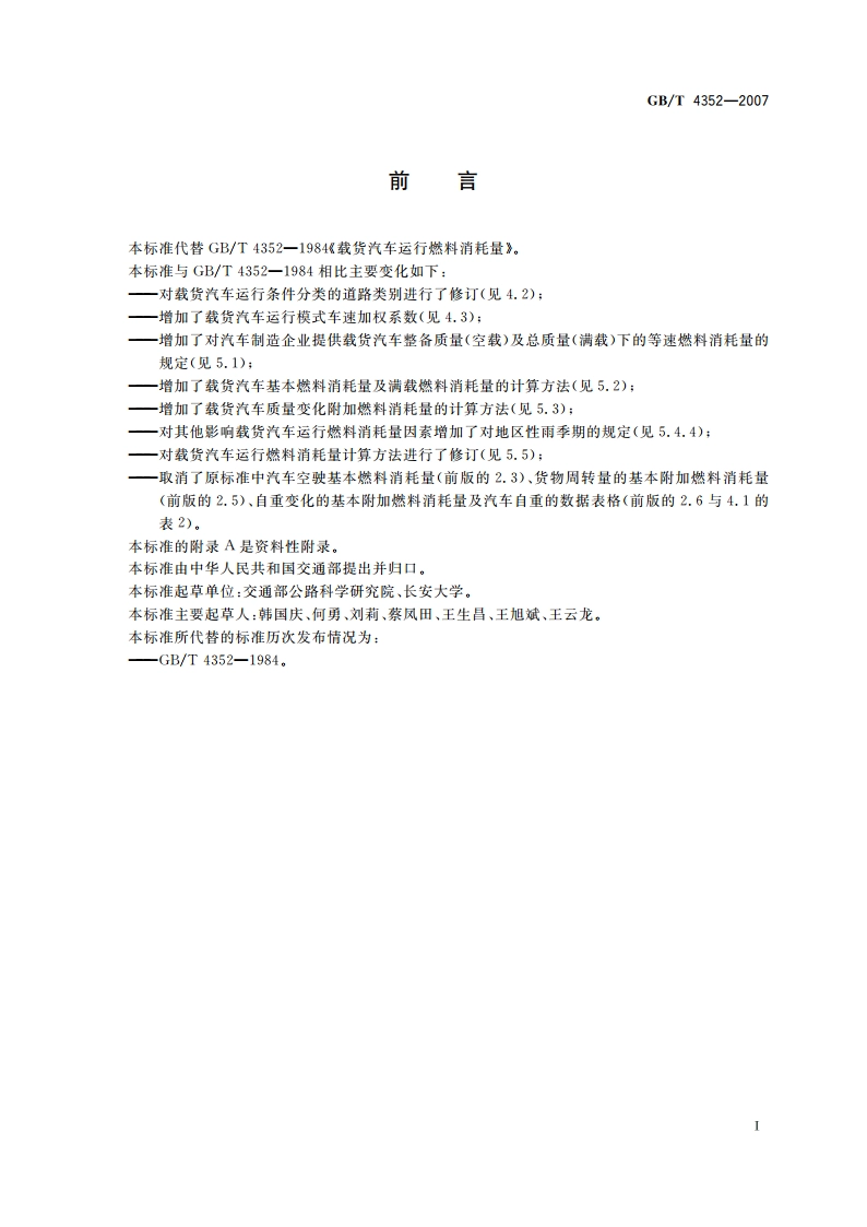 载货汽车运行燃料消耗量 GBT 4352-2007.pdf_第2页