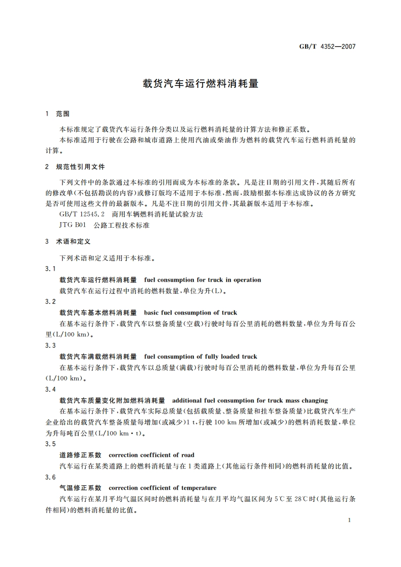 载货汽车运行燃料消耗量 GBT 4352-2007.pdf_第3页