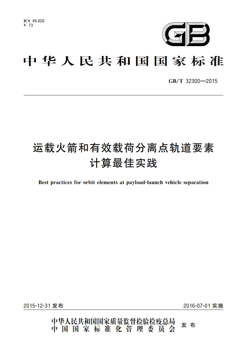 运载火箭和有效载荷分离点轨道要素计算最佳实践 GBT 32300-2015.pdf_第1页