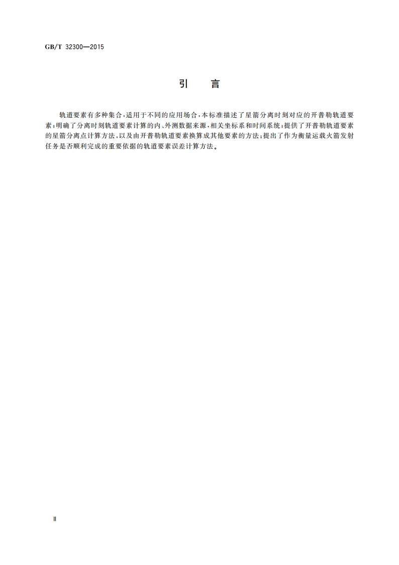 运载火箭和有效载荷分离点轨道要素计算最佳实践 GBT 32300-2015.pdf_第3页