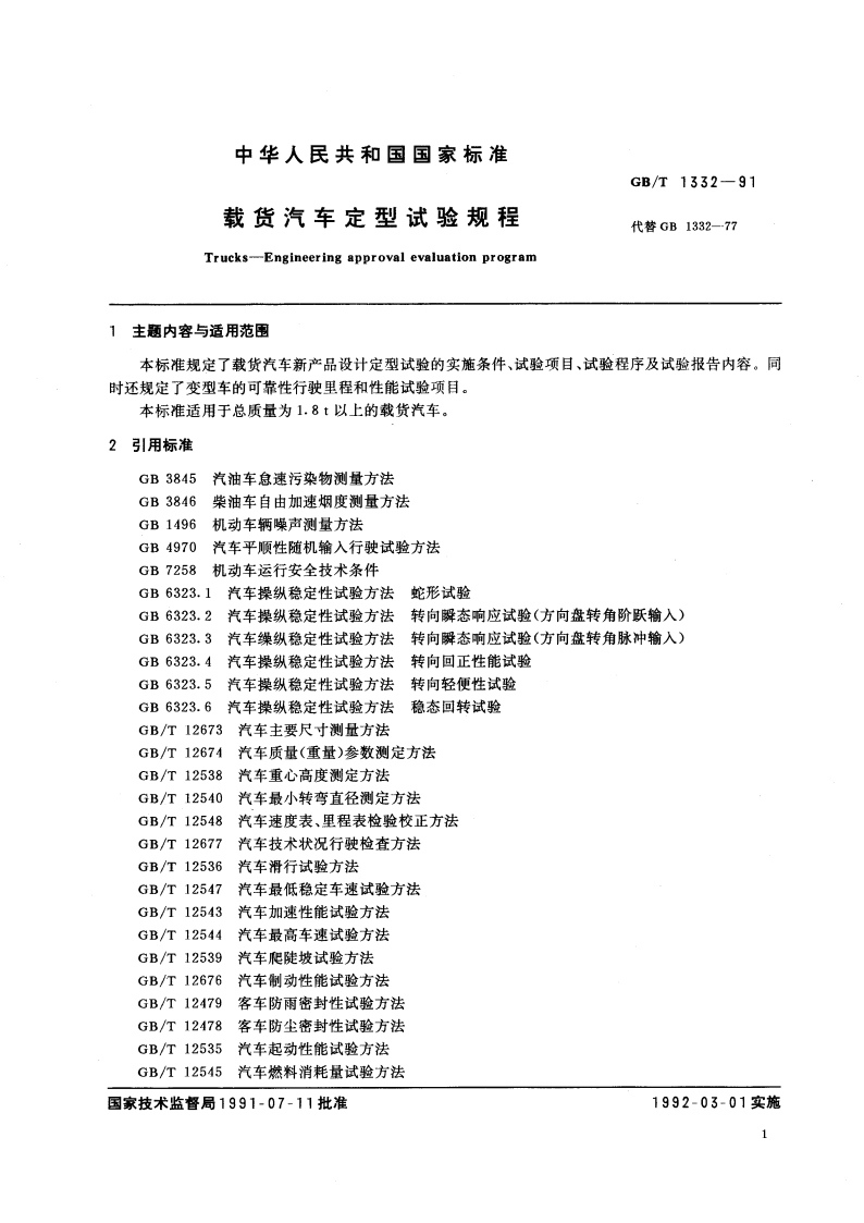 载货汽车定型试验规程 GBT 1332-1991.pdf_第3页