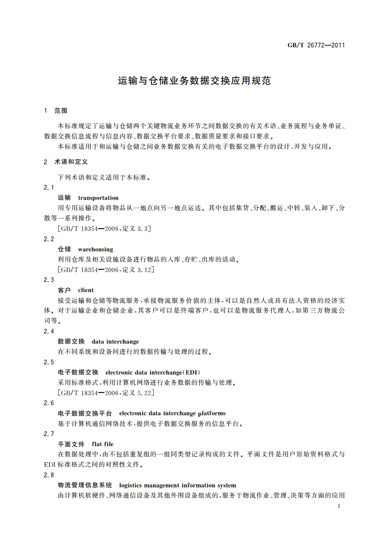 运输与仓储业务数据交换应用规范 GBT 26772-2011.pdf_第3页
