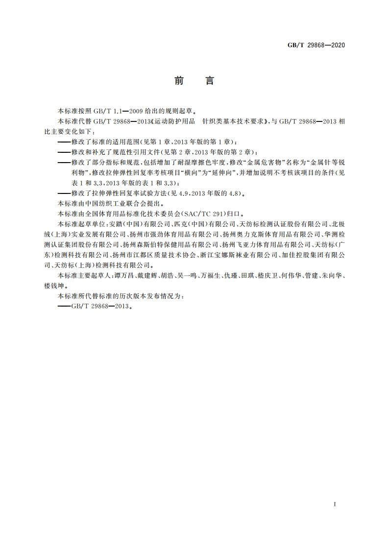 运动防护用品 针织类基本技术要求 GBT 29868-2020.pdf_第3页
