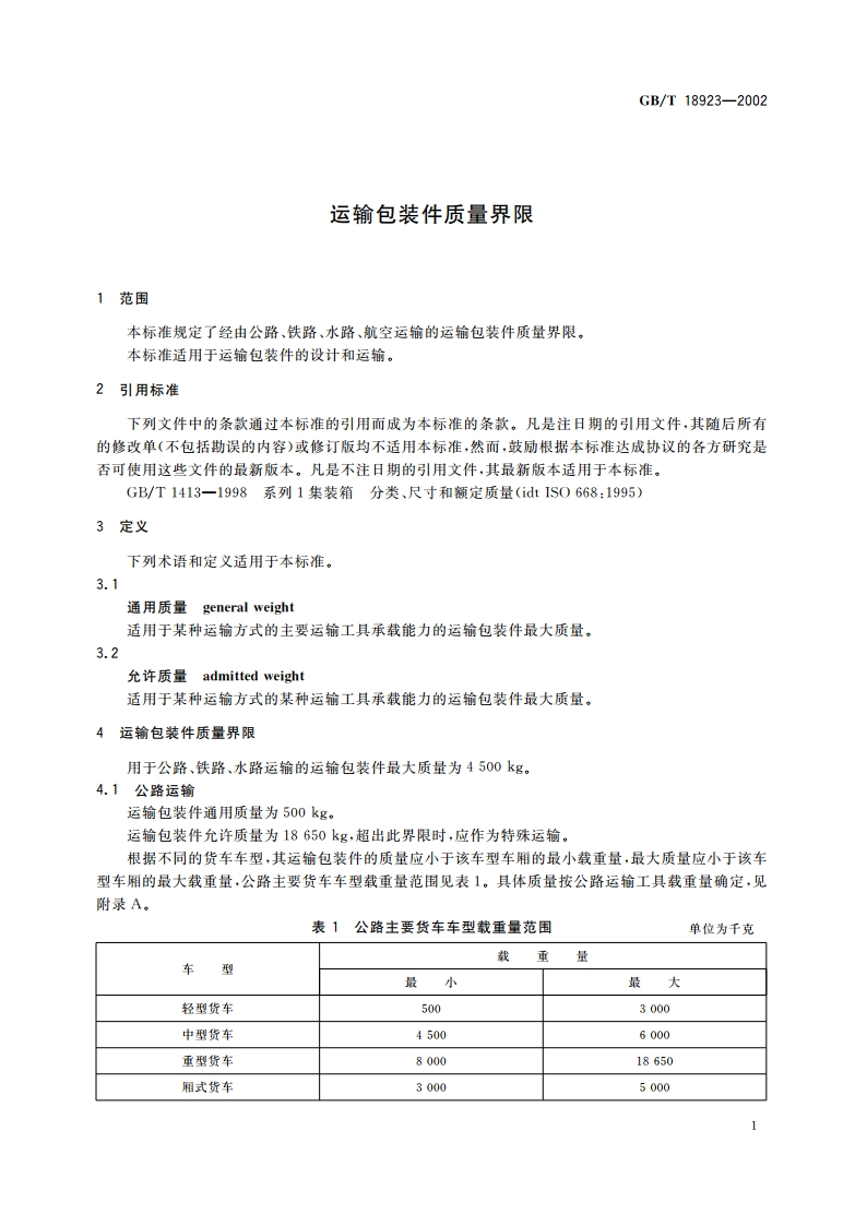 运输包装件质量界限 GBT 18923-2002.pdf_第3页