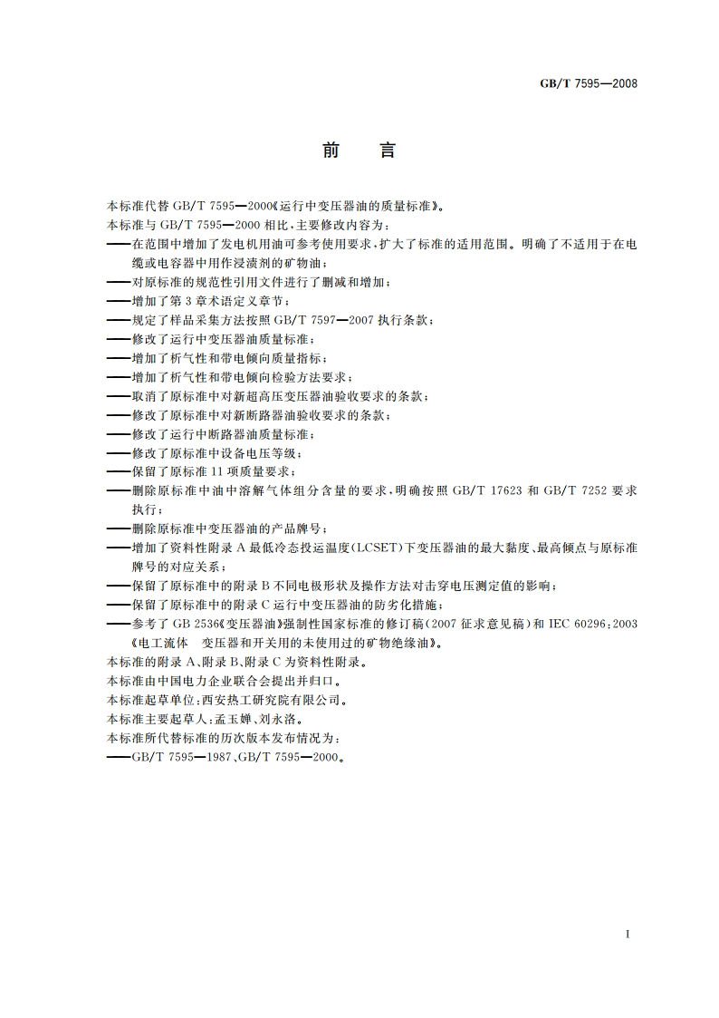 运行中变压器油质量 GBT 7595-2008.pdf_第3页