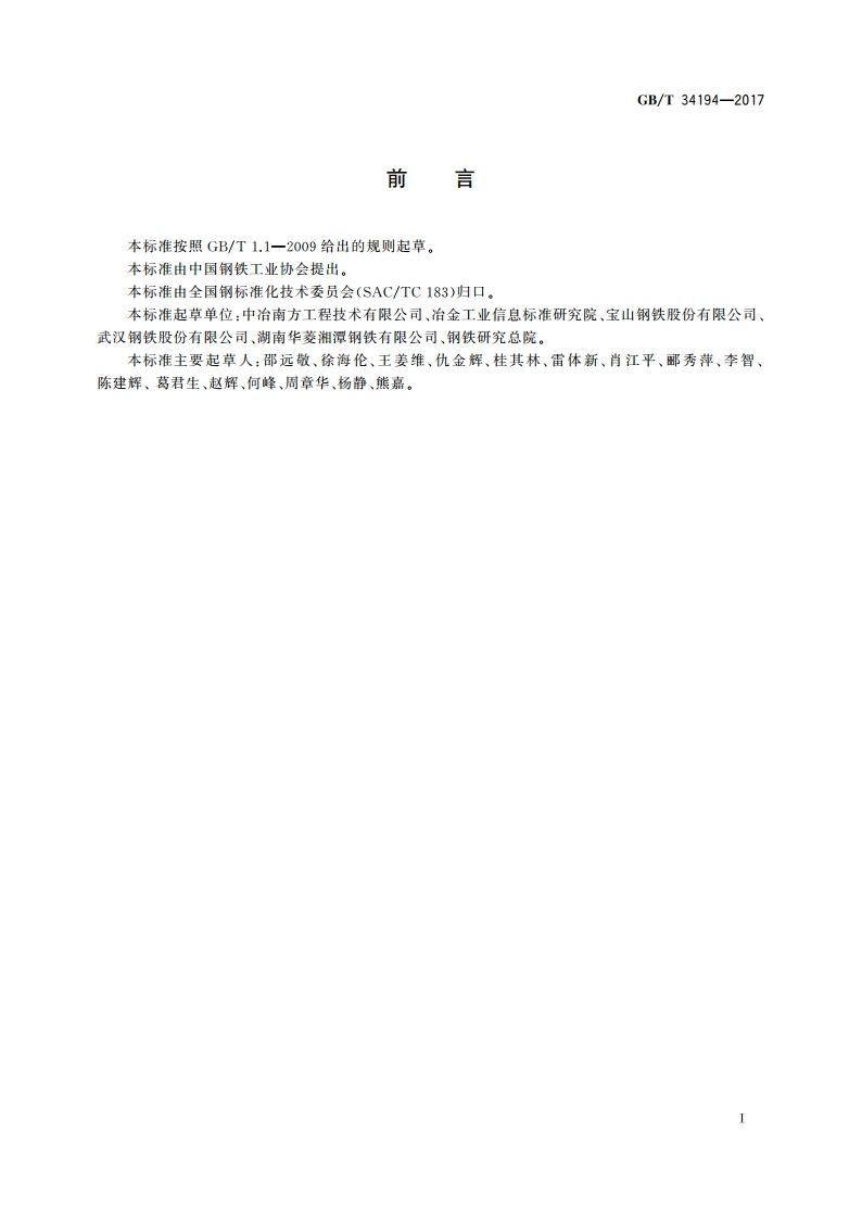 转炉工序能效评估导则 GBT 34194-2017.pdf_第2页