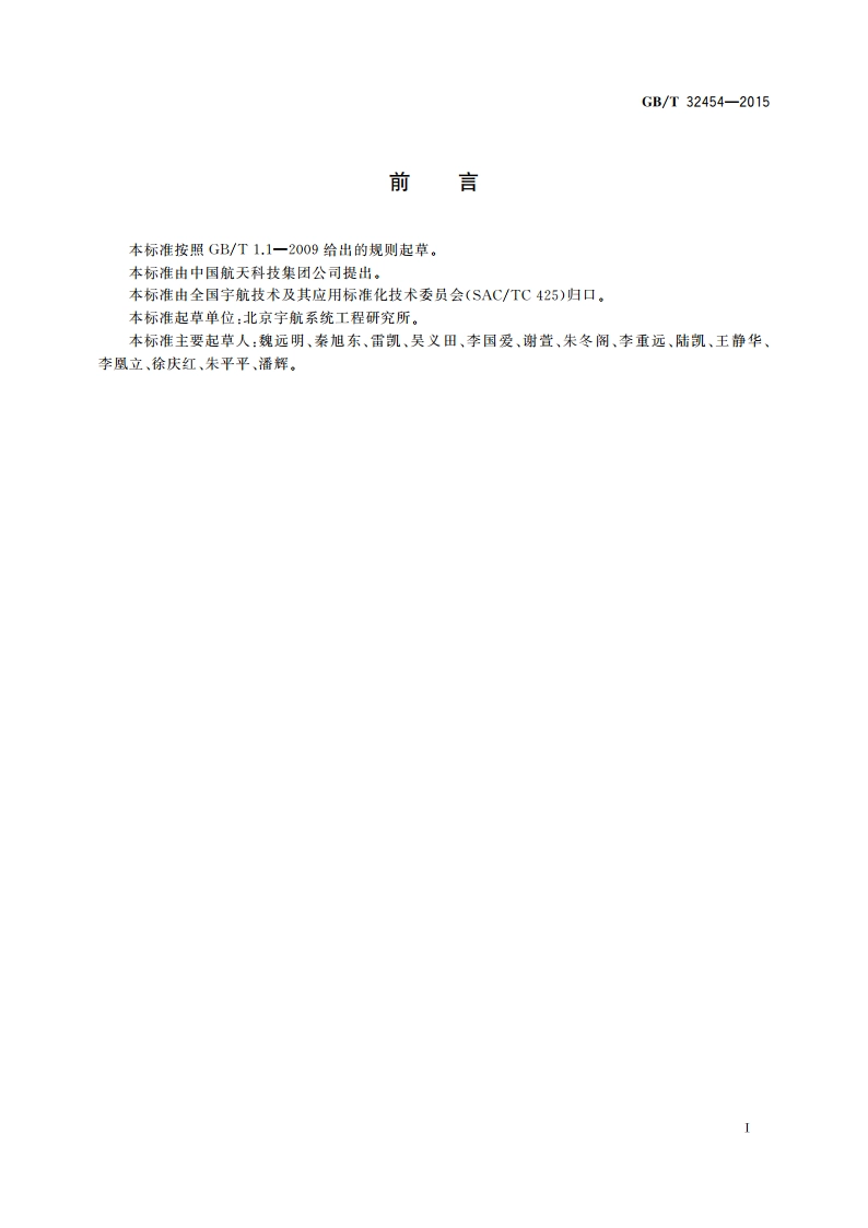 运载火箭飞行结果分析与评定 GBT 32454-2015.pdf_第3页