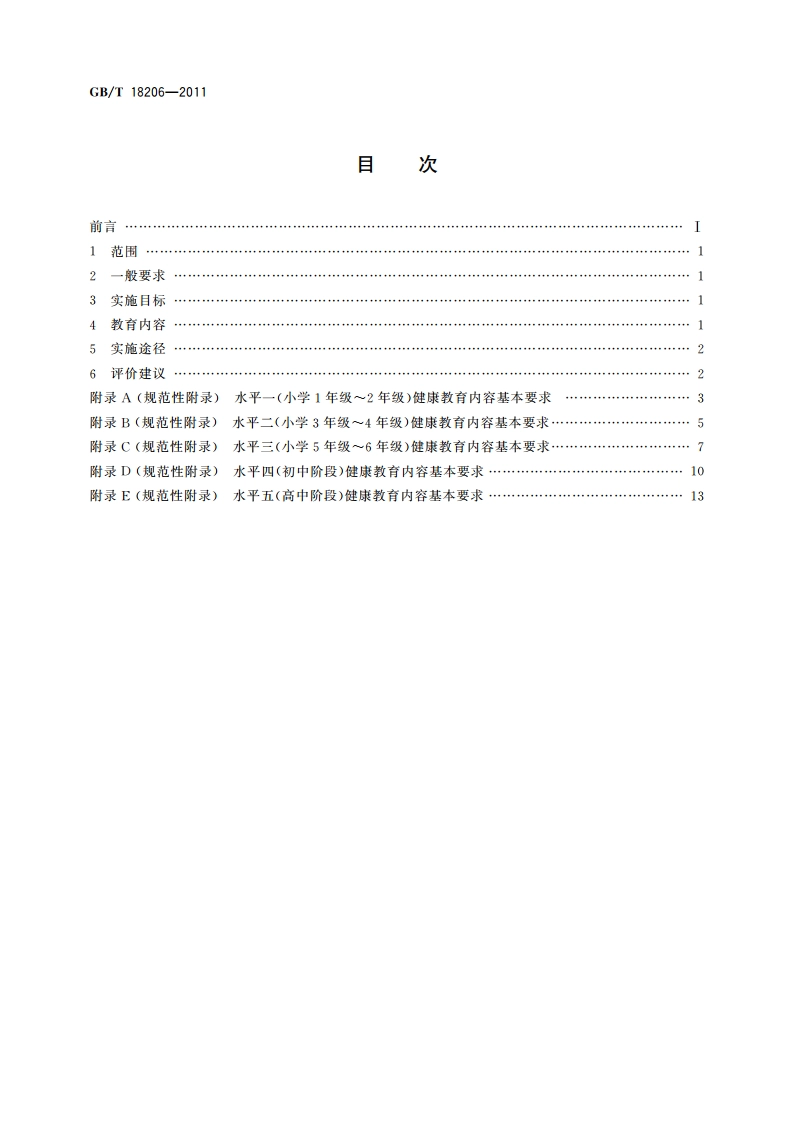 中小学健康教育规范 GBT 18206-2011.pdf_第2页