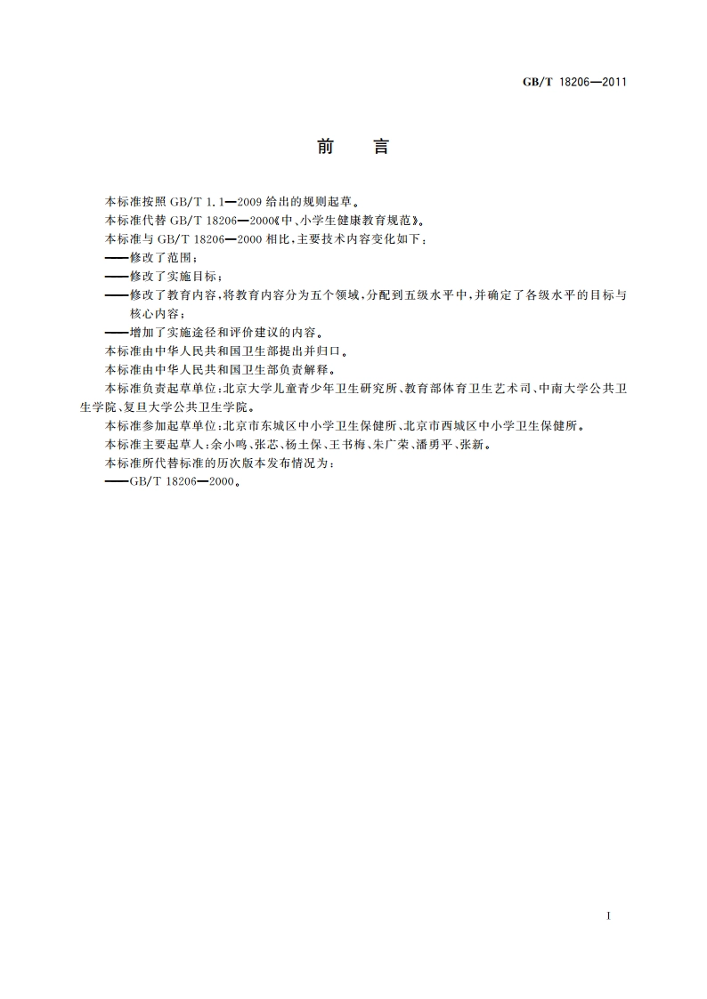 中小学健康教育规范 GBT 18206-2011.pdf_第3页