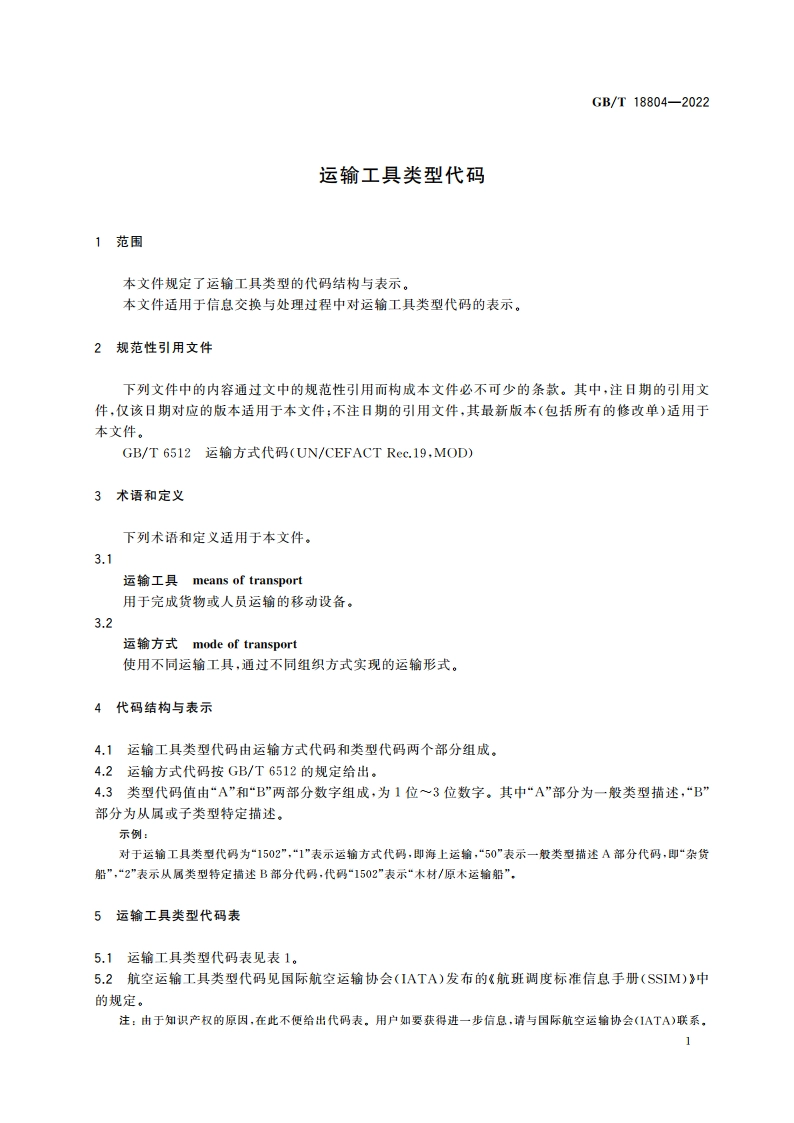 运输工具类型代码 GBT 18804-2022.pdf_第3页