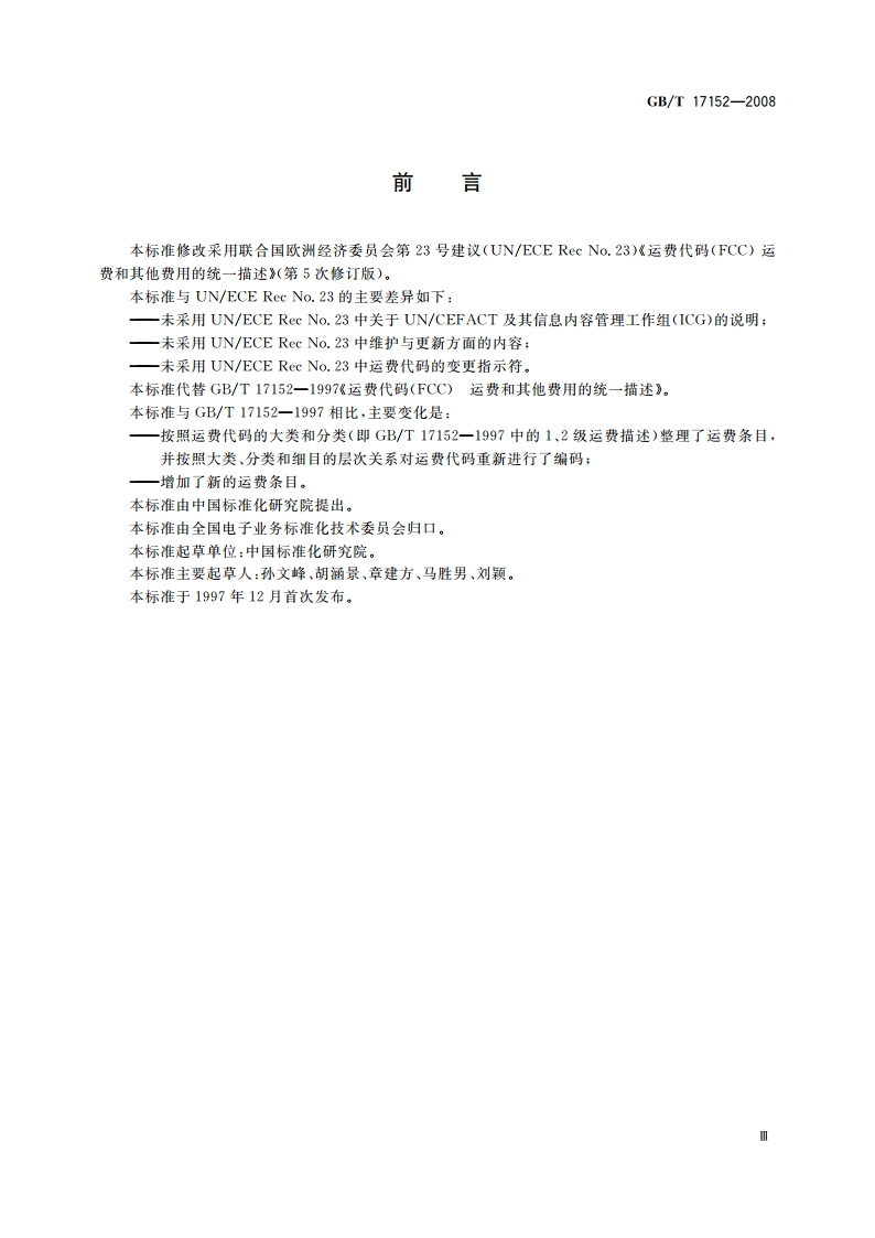运费代码(FCC) 运费和其他费用的统一描述 GBT 17152-2008.pdf_第3页
