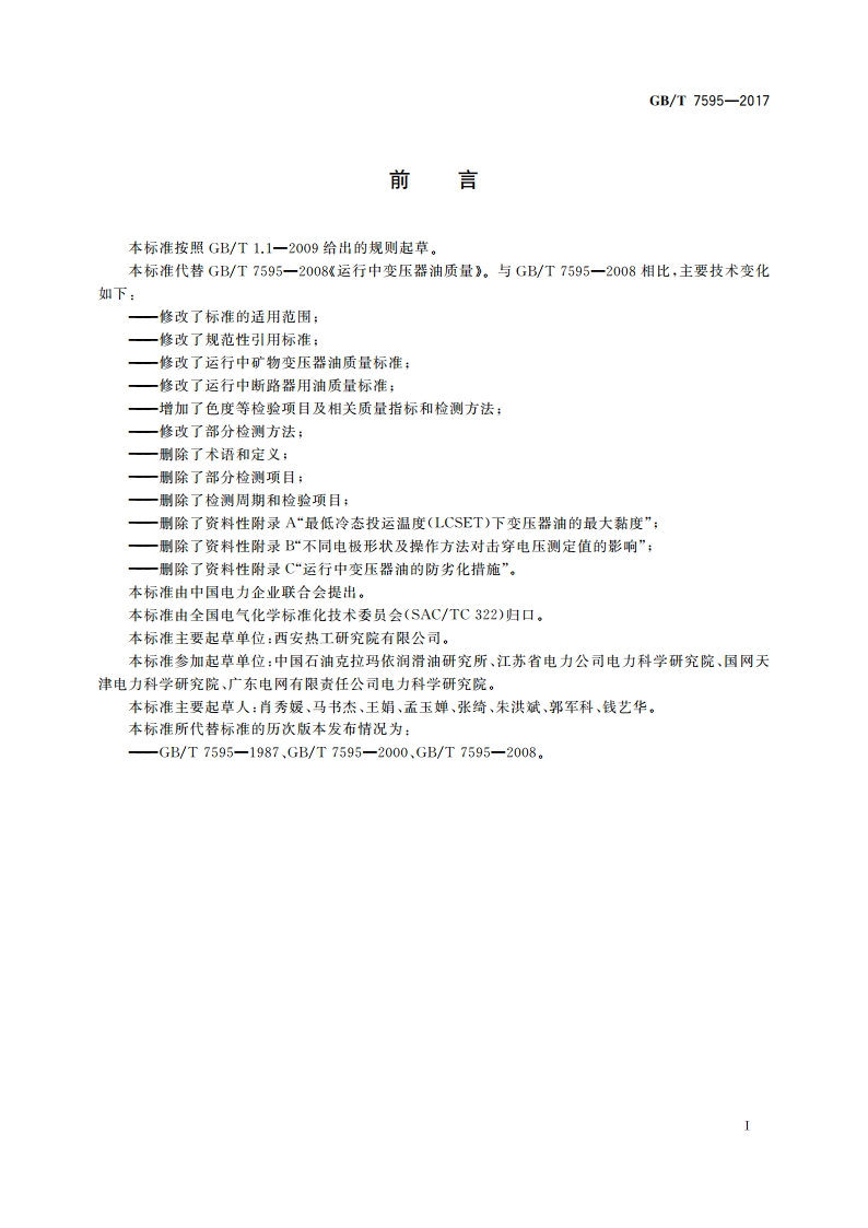 运行中变压器油质量 GBT 7595-2017.pdf_第3页